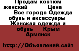 Продам костюм женский adidas › Цена ­ 1 500 - Все города Одежда, обувь и аксессуары » Женская одежда и обувь   . Крым,Армянск